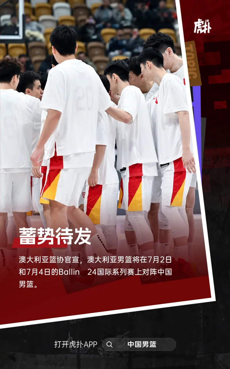 澳大利亚篮协官方宣布：将于7月2日、7月4日对阵中国男篮