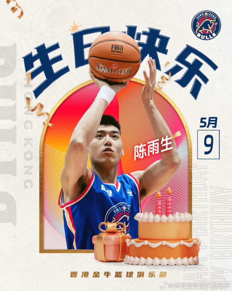 生日快乐！ NBL香港金牛队官方社交媒体分享陈雨生生日海报